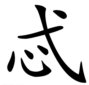 忒